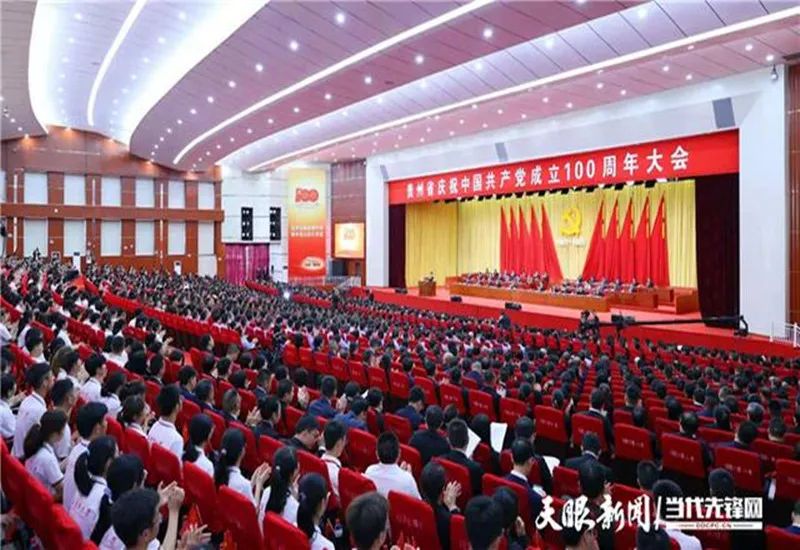 贵州省庆祝中国共产党成立100周年大会在遵义隆重举行