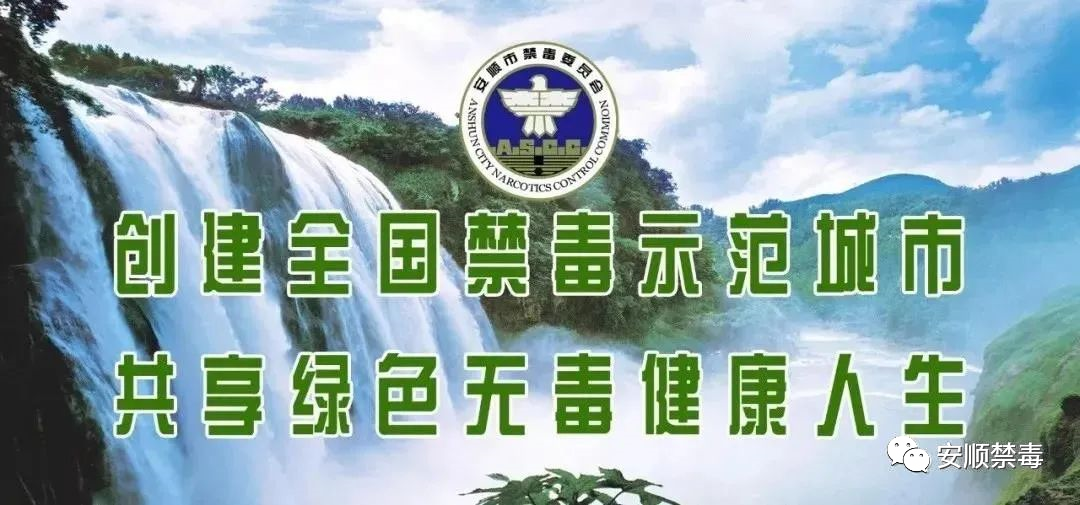 安顺市开展2022年春季禁毒流动课堂活动