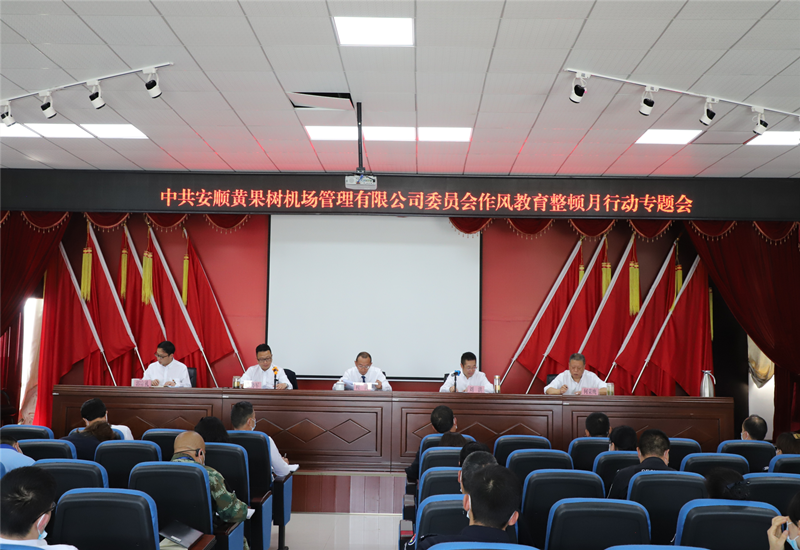 安顺黄果树机场公司党委组织召开 作风教育整顿月行动专题会