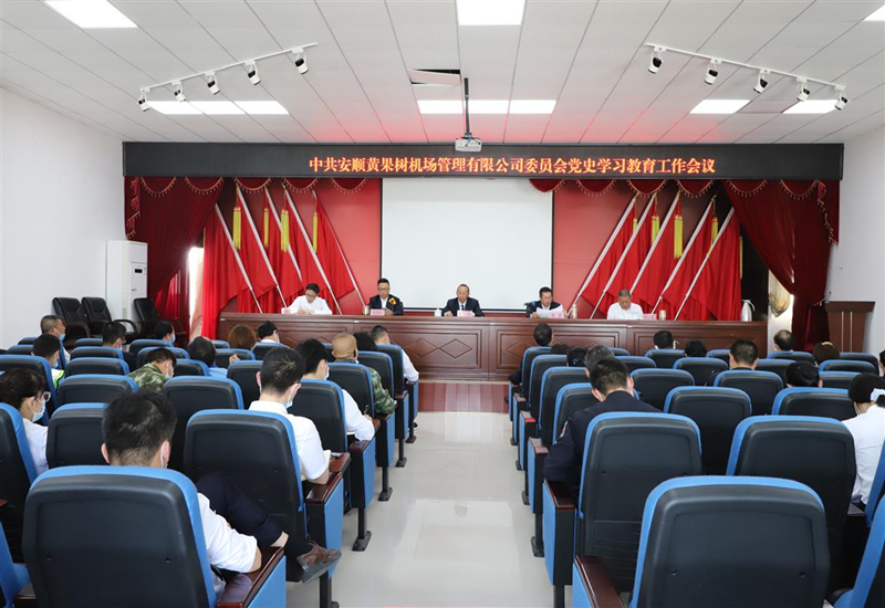 中共安顺黄果树机场管理有限公司委员会 组织召开党史学习教育工作会议