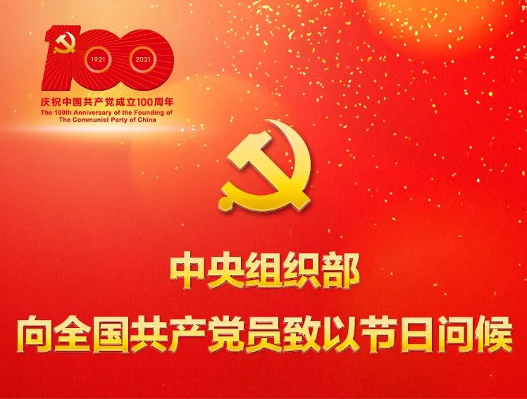 中央组织部向全国共产党员致以节日问候